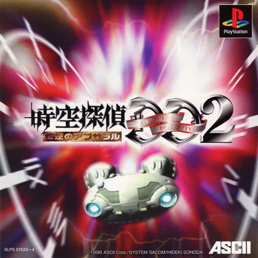 Jikuu Tantei DD 2 - Hangyaku no Apusararu (Japan) (Disc 1)